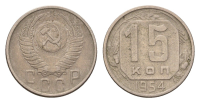 СССР 15 копеек 1954 Y 117 медно-никель 41734-837