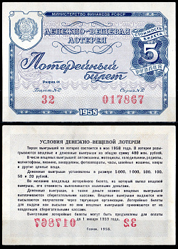 РСФСР 5 рублей 1958 денежно-вещевая лотерея, билет №032, серия 017867, разряд 04 бумага aUNC 6285-53-2-1