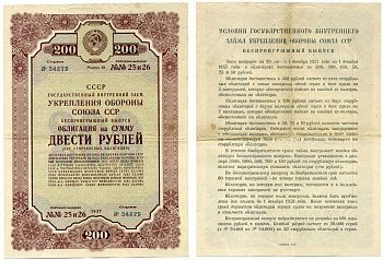 СССР, Государственный внутренний заем укрепления обороны СССР, беспроигрышный выпуск 200 рублей, 2 облигации 1937 ГЦБ 37.1.5 бумага 7457-56-1