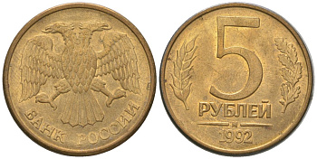 Россия 5 рублей 1992 ММД KM 312 сталь плакированная латунью 4605-936