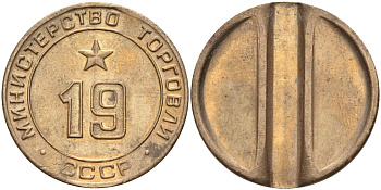 СССР жетон № 19 для торговых автоматов Министерства торговли СССР ND (1955-1977) использовался для покупки закусок Федорин 143 латунь 4139-411