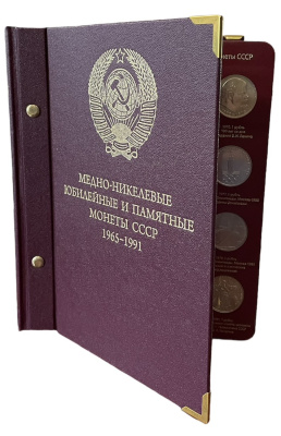 СССР набор из 64 юбилейных 1, 3 и 5 рублевых монет 1965-1991 в подарочном альбоме  медно-никель   00-00