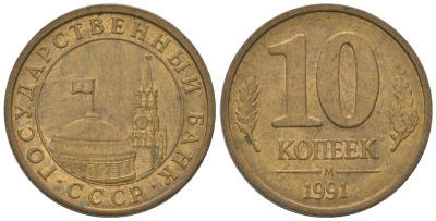 СССР 10 копеек 1991 ММД, ГКЧП KM 296 сталь плакированная медью 4585-1132