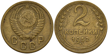 СССР 2 копейки 1952 Федорин 96 алюминиевая бронза 4154-1257