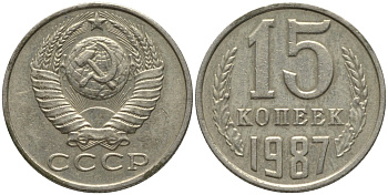 СССР 15 копеек 1987 вторые колосья с остями KM 131, Федорин 162 медь никель цинк 51-356
