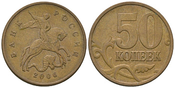 Россия 50 копеек 2006 ММД KM 603a сталь плакированная латунью 4585-1038