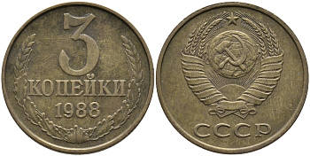 СССР 3 КОПЕЙКИ 1988 Федорин 213, ЛМД KM 128a алюминиевая бронза 95-1056