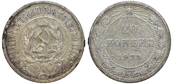 РСФСР 20 копеек 1923 KM 82, Федорин 6 серебро 4145-444