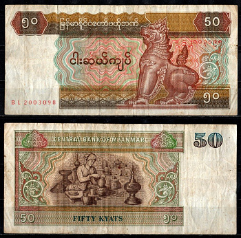 Мьянма 50 кьят ND (1994-1997) Pick 73 бумага 7148-38-3-1
