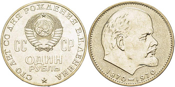 СССР 1 рубль 1970 100 лет со дня рождения В.И. Ленина KM 141 медь никель цинк 4527-732