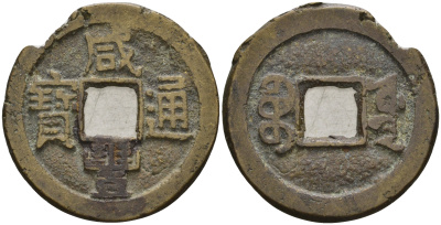 Китай 1 цянь (кэш) ND (1851-1857) династия Цин (1636-1912), Айсиньгьоро Ичжу (1850-1861), диаметр 22 мм, вес 3 гр Hartill 22.742, FD 2437, Schjoth 1535 бронза 4121-956