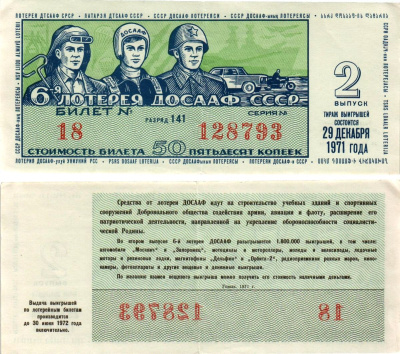 Автомото-лотерея ДОСААФ СССР (6-я) лотерейный билет стоимостью 50 копеек 1971 2-й выпуск, всесоюзное добровольное общество содействию армии, авиации и флоту, разряд 141 бумага 8613-58-2-2