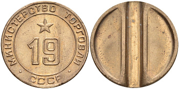 СССР жетон № 19 для торговых автоматов Министерства торговли СССР ND (1955-1977) использовался для покупки закусок Федорин 143 латунь 4139-425