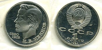 СССР 1 рубль 1991 100 лет со дня рождения Константина Иванова (1890-1915) KM 282 медно-никель PROOF M10-7