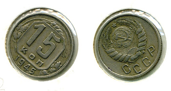 СССР 15 КОПЕЕК 1945 Федорин 85 медно-никель 557-335