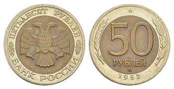 Россия 50 рублей 1992 Y 315 биметалл 4654-242