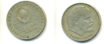 СССР 1 рубль 1970 100 лет со дня рождения В.И. Ленина KM 141 медь никель цинк 93-523