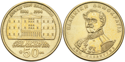 Греция 50 драхм 1994 150 лет конституции, Димитриос Каллергис KM 164 латунь    4126-851