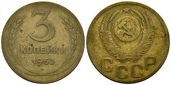 СССР 3 копейки 1952 Федорин 120 алюминиевая бронза 4176-934