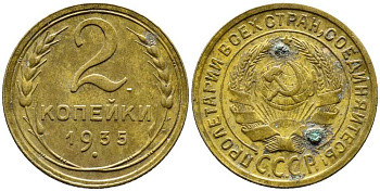 СССР 2 КОПЕЙКИ 1935 СТАРЫЙ ТИП Y 92 алюминиевая бронза 26-1612
