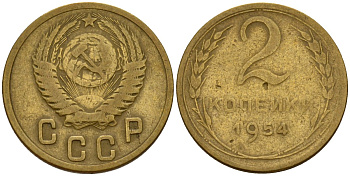 СССР 2 копейки 1954 Федорин 98 алюминиевая бронза 4158-121