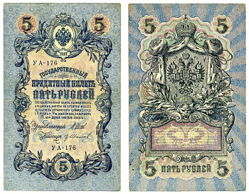 Россия 5 рублей 1909 Советский выпуск (1917-1918), УА-176, управляющий ШИПОВ, кассир гр. ИВАНОВ Pick 35, Горянов 1.19.1 бумага 2198-11-1-1
