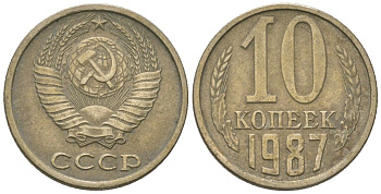 СССР 10 копеек 1987 Y 130, Schon 79 никель латунь 187-623