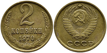 СССР 2 КОПЕЙКИ 1970 Федорин 116 KM 127а латунь 4392-334