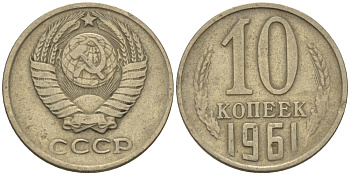 СССР 10 КОПЕЕК 1961 Федорин 125 KM 130 медь никель цинк 100-554