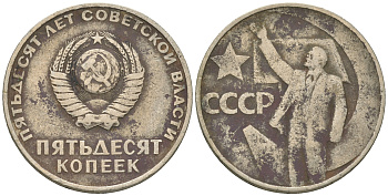 СССР 50 копеек 1967 50 лет Революции 1917 года KM 139 медь никель цинк 60-244