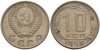 СССР 10 копеек 1956 Федорин 119 медно-никель 4158-336