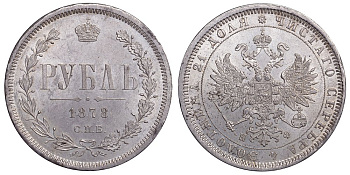 РОССИЯ 1 РУБЛЬ 1878 СПБ-НФ Биткин 92 серебро UNC 00-346-11