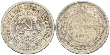 СССР 15 копеек 1923 Федорин 4 серебро 4160-726