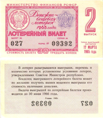 Министерство финансов РСФСР лотерейный билет денежно-вещевой лотерии стоимостью 30 копеек 1965 2-й выпуск, разряд 48 UNC (пресс) 8604-42-2-2