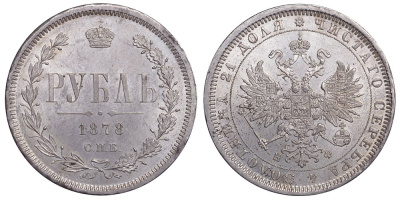 РОССИЯ 1 РУБЛЬ 1878 СПБ-НФ Биткин 92 серебро UNC 00-346-11