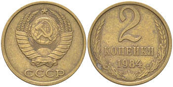 СССР 2 копейки 1984 Y 127a, Schon 76a латунь 4613-633