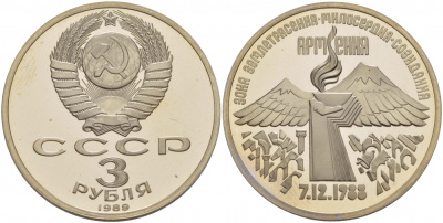 СССР 3 рубля 1989 Армения - землетрясение 07.12.1988 KM 234 медно-никель PROOF 1087-5-15