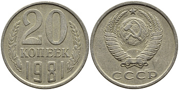 СССР 20 КОПЕЕК 1981 Федорин 141 KM 132 медь никель цинк 4391-616