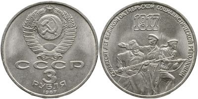 СССР 3 рубля 1987 70 лет Октябрьской революции KM 207 медно-никель 4536-1135