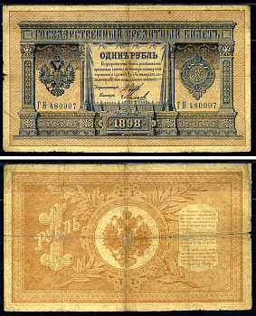 Россия 1 рубль 1898 Государственный кредитный билет, серия ГЯ-480907 управляющий Шипов, кассир Михеев Горянов 1.17.5 бумага 2192-16-1-2