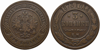 Россия 3 копейки 1873 ЕМ Биткин 408 медь 633-842