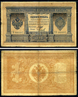 Россия 1 рубль 1898 Государственный кредитный билет, серия ГЯ-480907 управляющий Шипов, кассир Михеев Горянов 1.17.5 бумага 2192-16-1-2