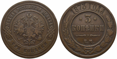 Россия 3 копейки 1873 ЕМ Биткин 408 медь 633-842