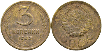 СССР 3 КОПЕЙКИ 1943 KM 107 алюминиевая бронза 45-1214
