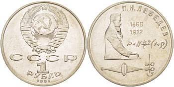 СССР 1 рубль 1991 125 лет со дня рождения П.Н. Лебедева (1866-1912) KM 261 медно-никель 4183-225