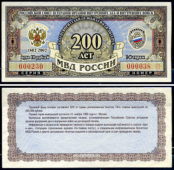 Благотворительная юбилейная лотерея Ветеран МВД России цена 10 рублей 2002 российский совет ветеранов органов внутренних дел и внутренних войск, МВД России 200 лет, 1-й тираж   бумага  aUNC 6278-13-1-2
