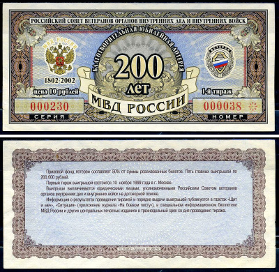 Благотворительная юбилейная лотерея Ветеран МВД России цена 10 рублей 2002 российский совет ветеранов органов внутренних дел и внутренних войск, МВД России 200 лет, 1-й тираж   бумага  aUNC 6278-13-1-2