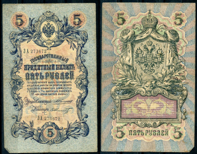 Россия 5 рублей 1909 управляющий Коншин, кассир Ф. Шмидт Pick 10 a (27), ZG 1.16.65 бумага 7191-28-2-2