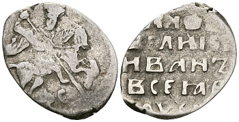 Великое Княжество Московское копейка 1535-1547 Иван IV Васильевич, Новгородский монетный двор, 0,67 ГР ГиК №76 серебро    262-268