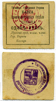 Таганрогская Городская Управа 1 рубль 1918 Касса продовольственного отдела, печать на аверсе и реверсе 6.21.5b бумага 437-20-1-2